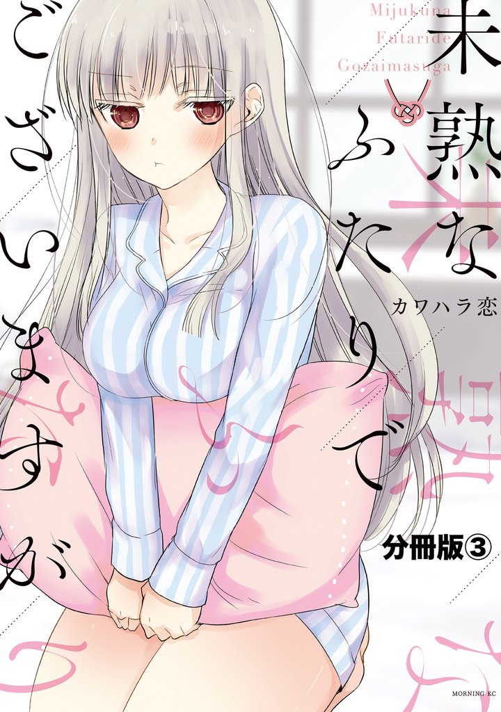 【期間限定 無料お試し版】未熟なふたりでございますが 分冊版(3)