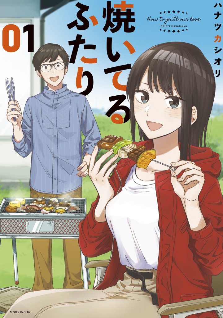 【期間限定 無料お試し版】焼いてるふたり(1)