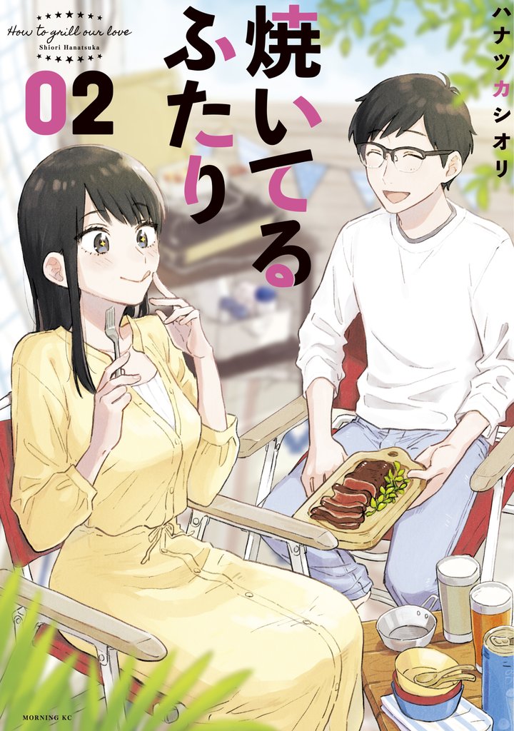 【期間限定 無料お試し版】焼いてるふたり(2)