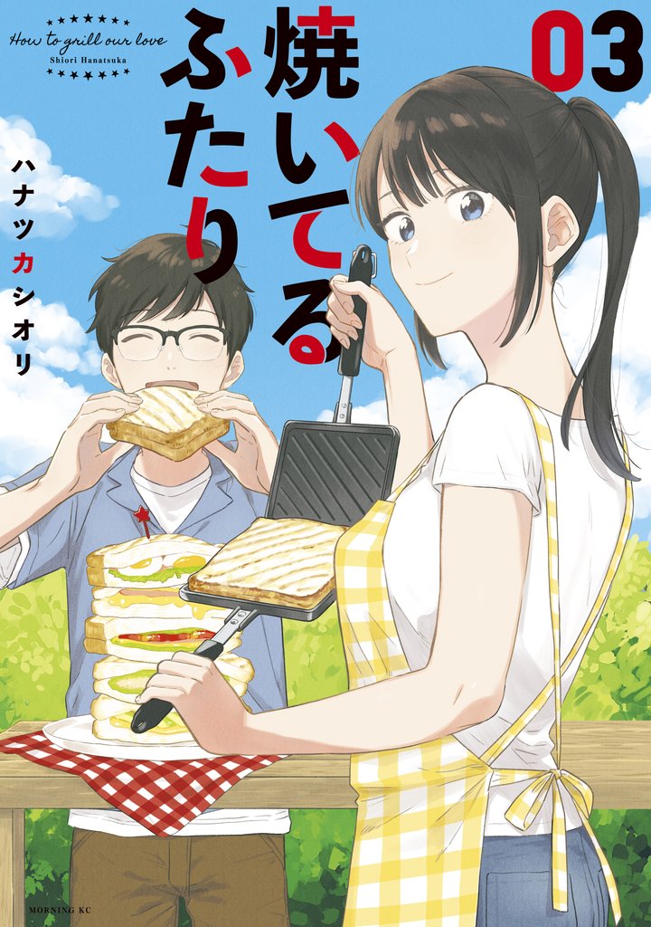 【期間限定 無料お試し版】焼いてるふたり(3)