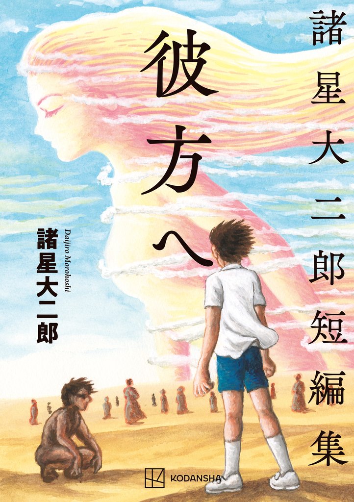 【期間限定 試し読み増量版】諸星大二郎短編集 彼方へ