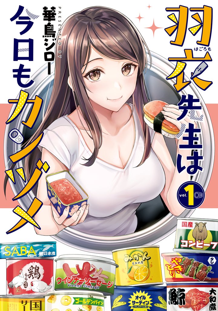 【期間限定 無料お試し版】羽衣先生は今日もカンヅメ(1)