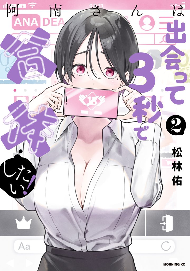 【期間限定 無料お試し版】阿南さんは出会って3秒で合体したい!(2)