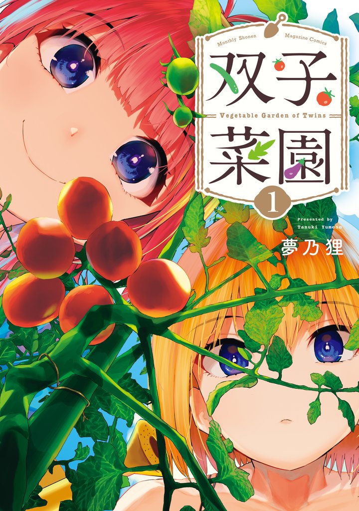 【期間限定 無料お試し版】双子菜園(1)