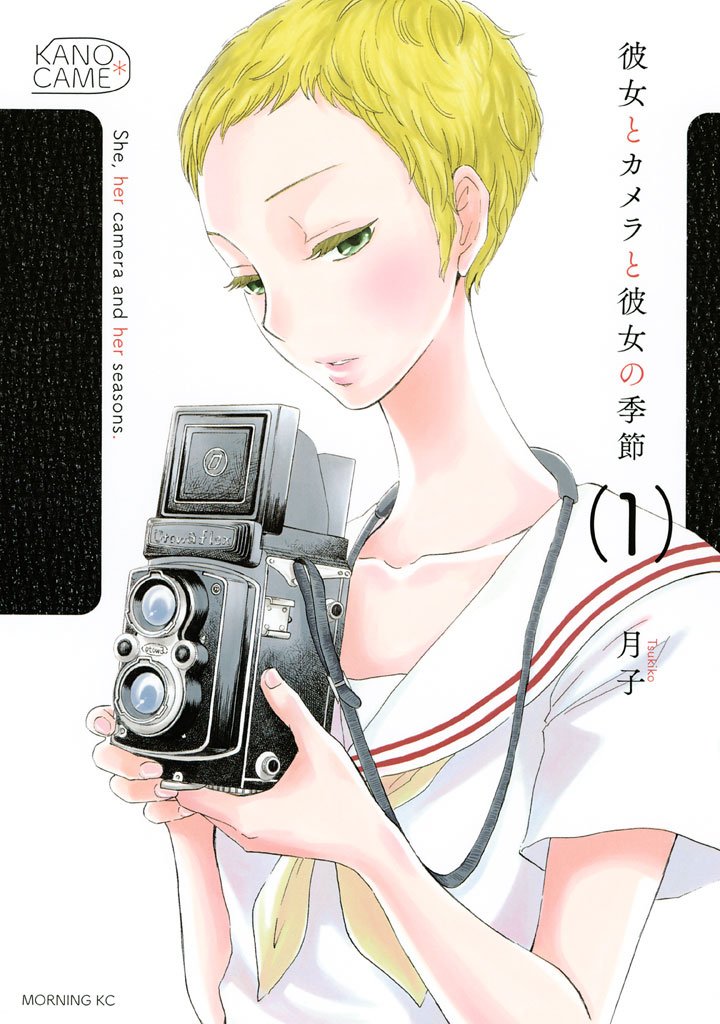 【期間限定 無料お試し版】彼女とカメラと彼女の季節(1)