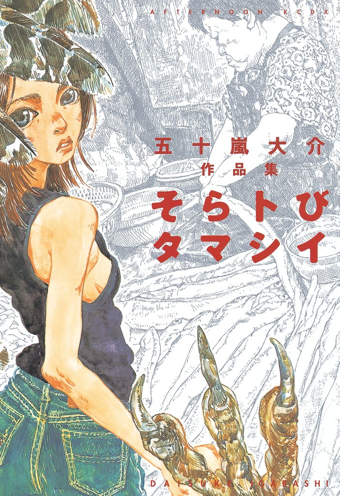 【期間限定 試し読み増量版】そらトびタマシイ