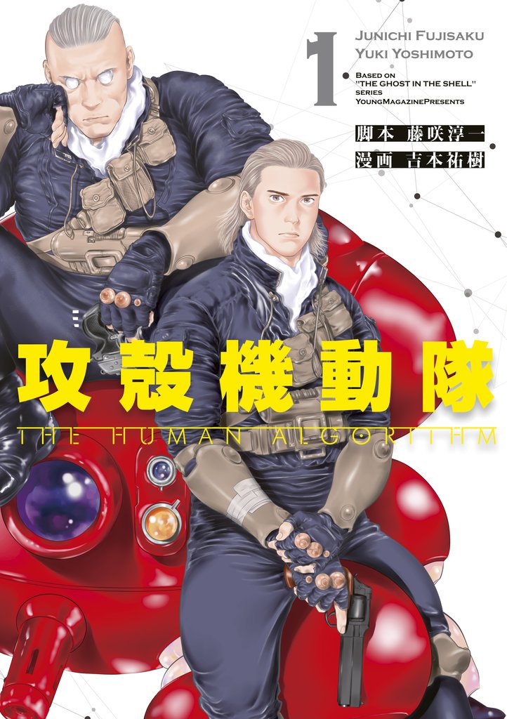 【期間限定 無料お試し版】攻殻機動隊 THE HUMAN ALGORITHM(1)