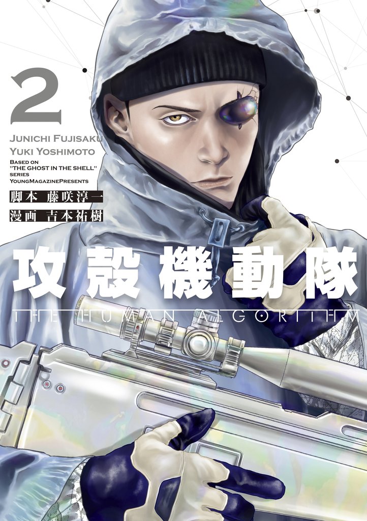 【期間限定 無料お試し版】攻殻機動隊 THE HUMAN ALGORITHM(2)