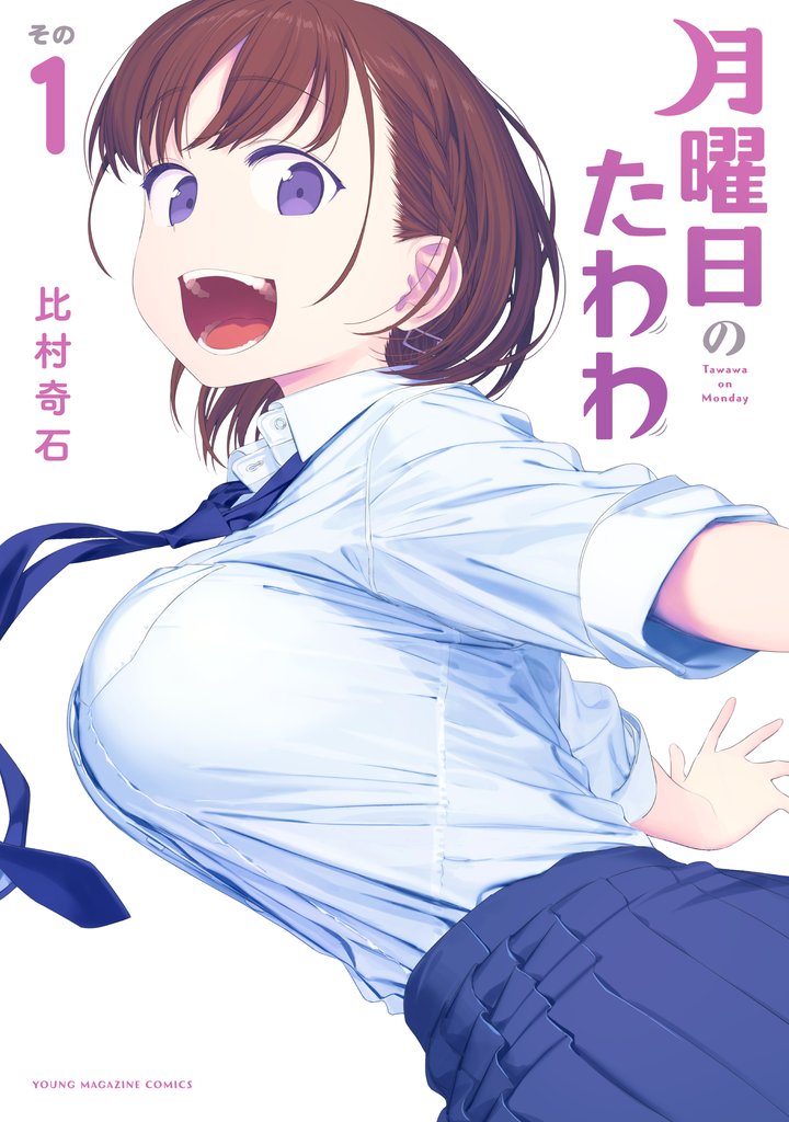 【期間限定 無料お試し版】月曜日のたわわ(1)