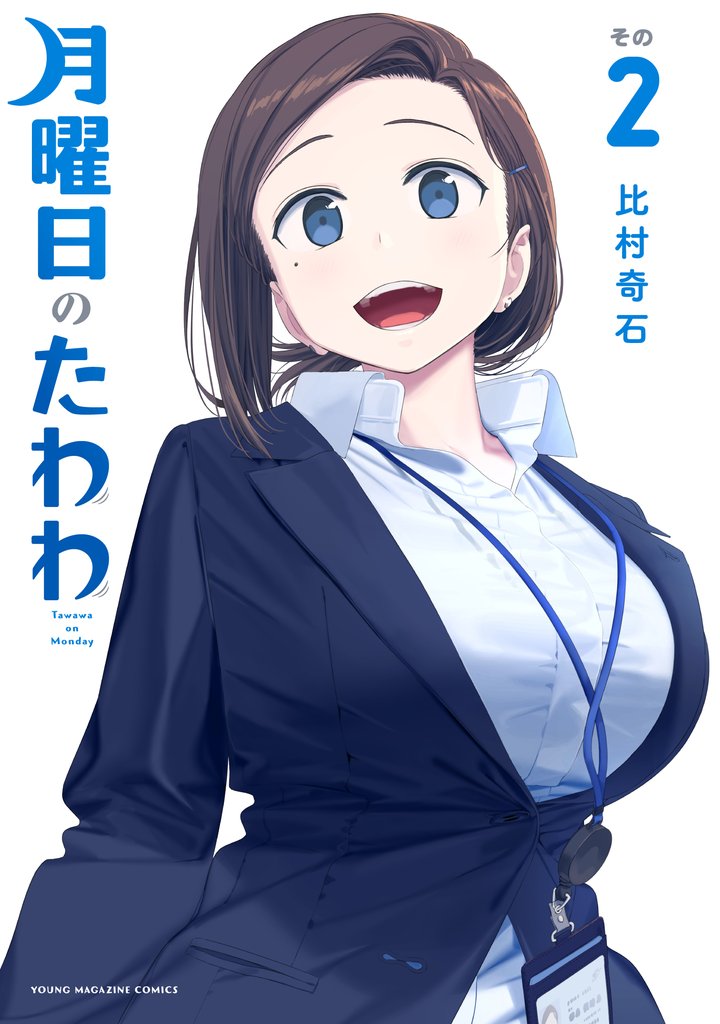 【期間限定 無料お試し版】月曜日のたわわ(2)