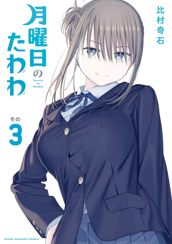 【期間限定 無料お試し版】月曜日のたわわ(3)