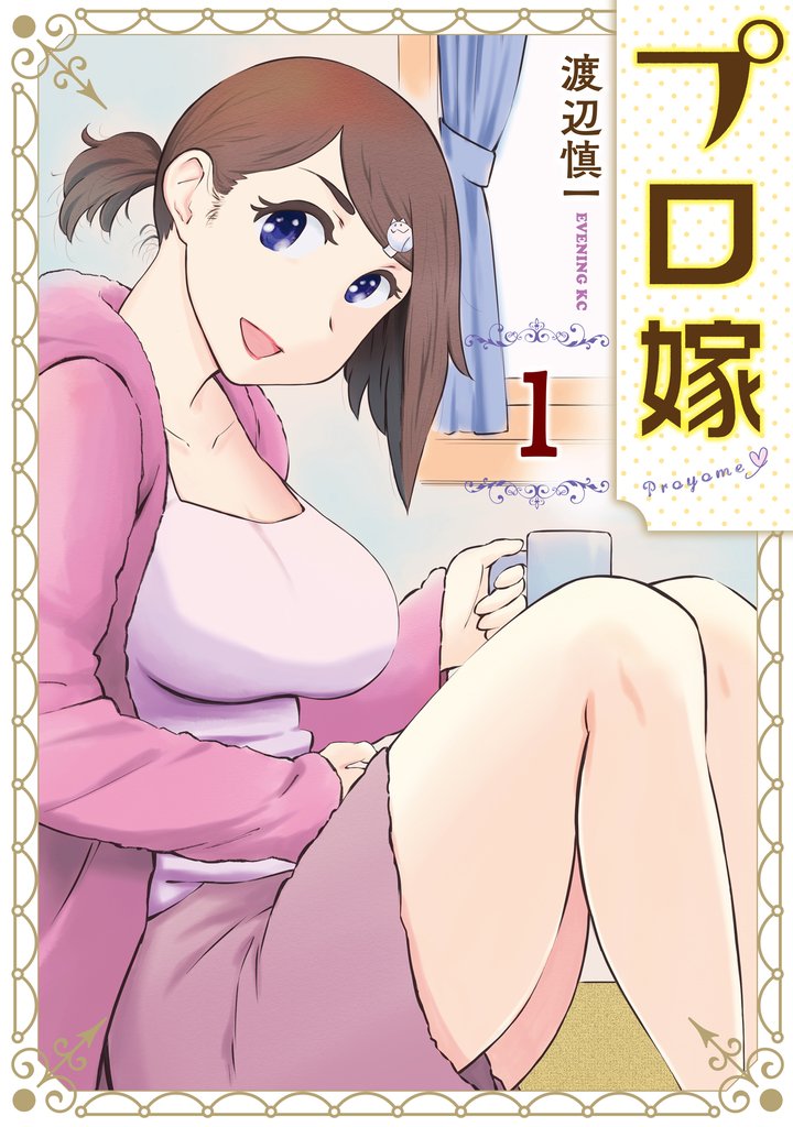 【期間限定 無料お試し版】プロ嫁(1)