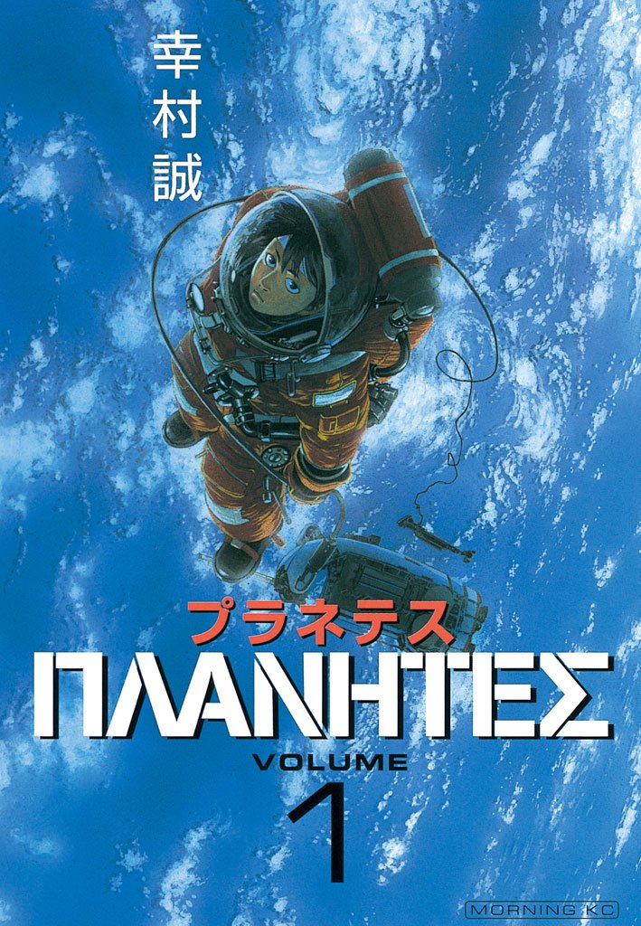 【期間限定 無料お試し版】プラネテス(1)