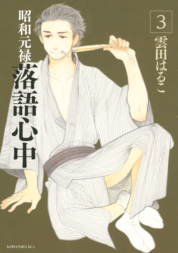【期間限定 無料お試し版】昭和元禄落語心中(3)
