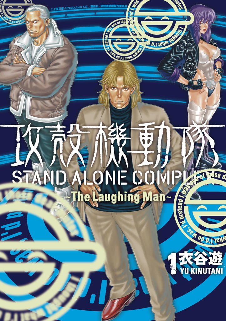 【期間限定 無料お試し版】攻殻機動隊 STAND ALONE COMPLEX ~The Laughing Man~(1)