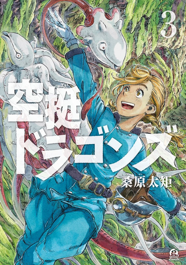【期間限定 無料お試し版】空挺ドラゴンズ(3)
