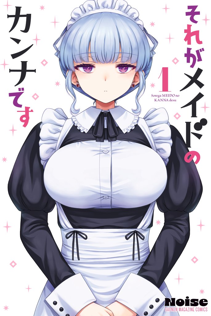 【期間限定 試し読み増量版】それがメイドのカンナです(1)