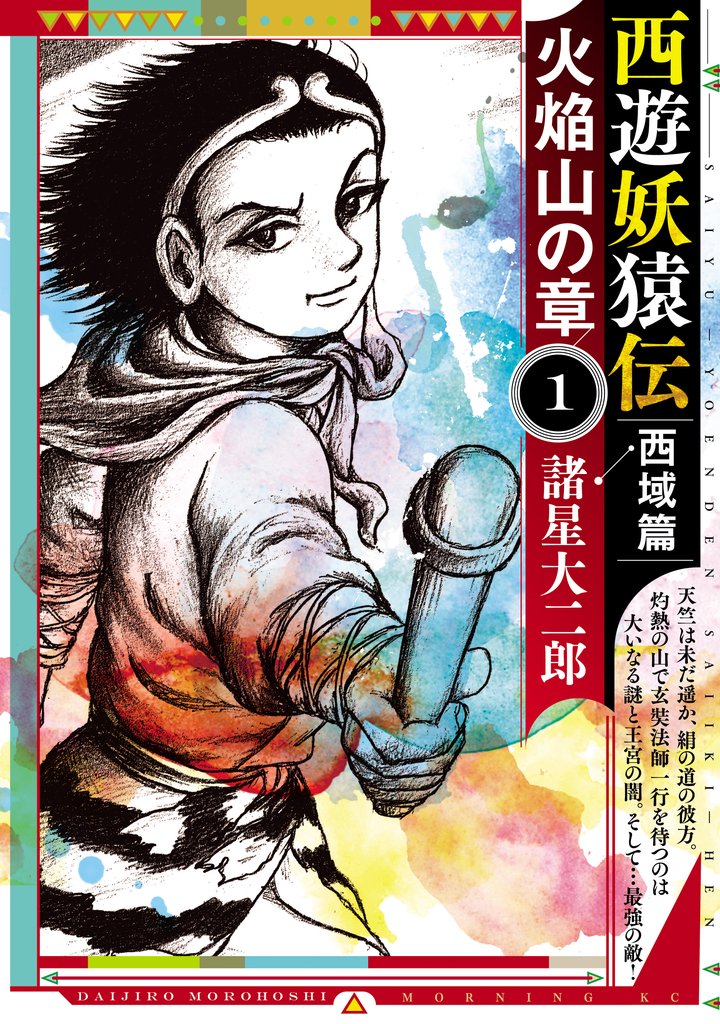 【期間限定 無料お試し版】西遊妖猿伝 西域篇 火焔山の章(1)