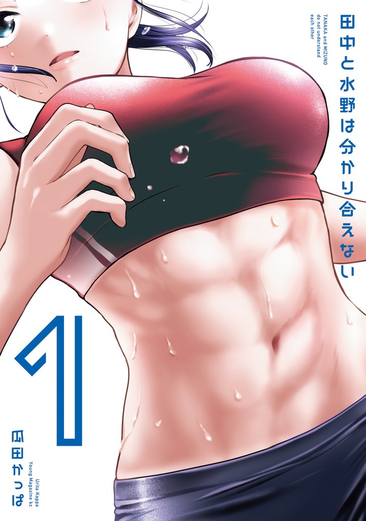 【期間限定 試し読み増量版】田中と水野は分かり合えない(1)