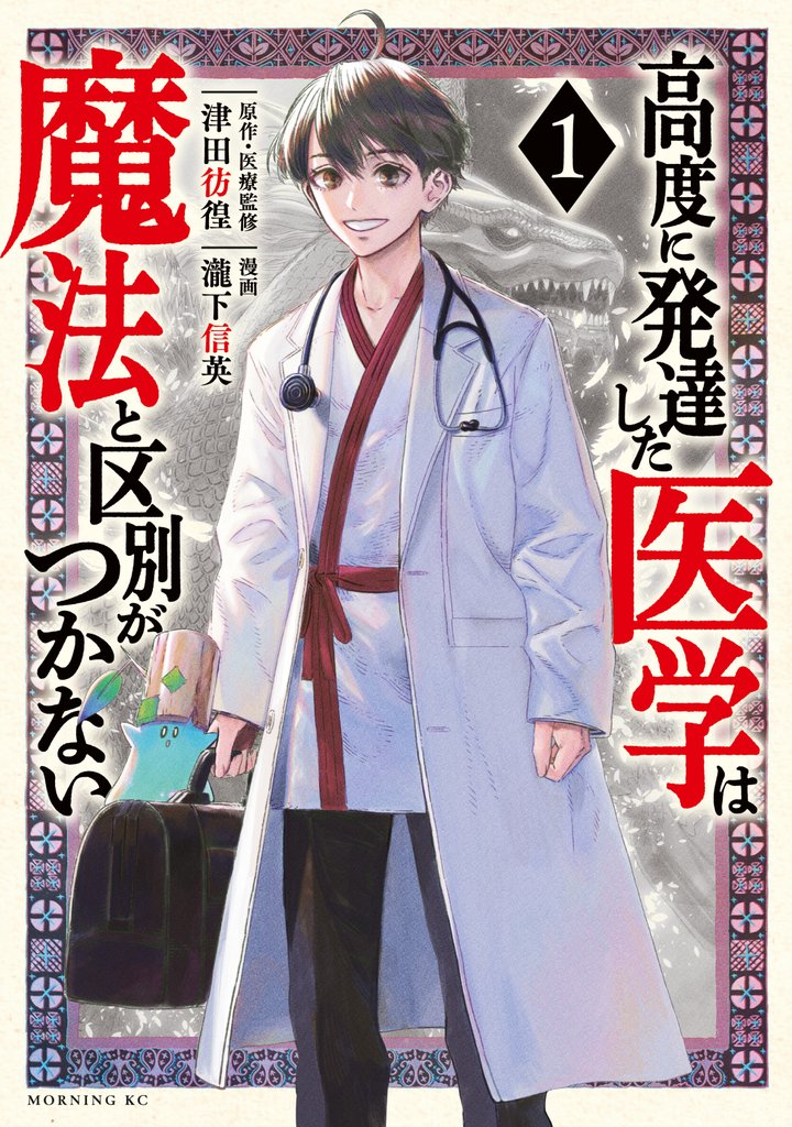 【期間限定 無料お試し版】高度に発達した医学は魔法と区別がつかない(1)