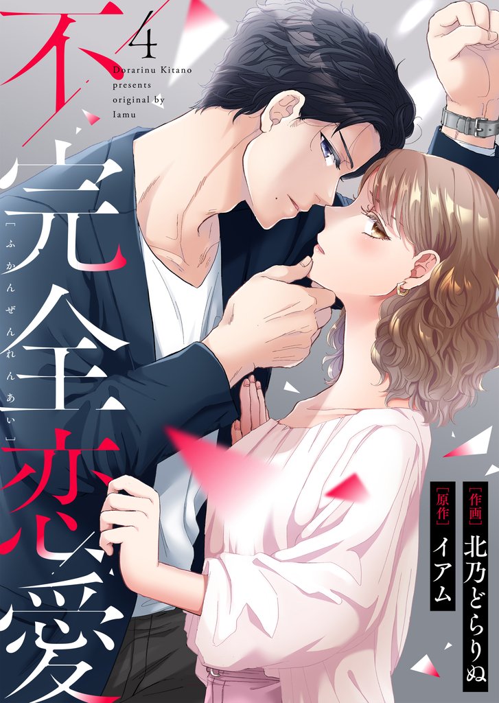 不完全恋愛 4 冊セット 最新刊まで