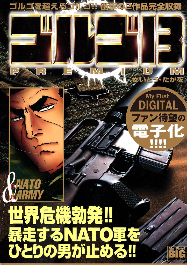 My First DIGITAL『ゴルゴ13』 (1）「vs NATO & vs ARMY」【期間限定　試し読み増量版】