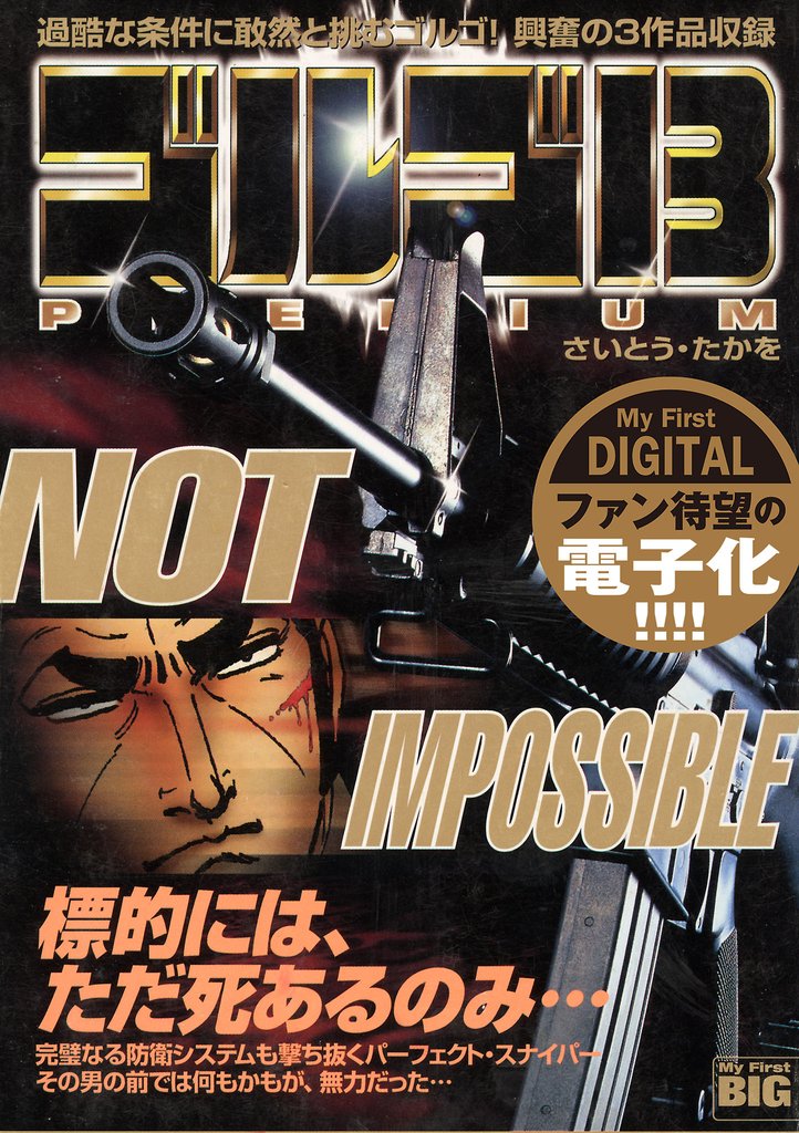 My First DIGITAL『ゴルゴ13』 (2）「NOT IMPOSSIBLE」【期間限定　試し読み増量版】