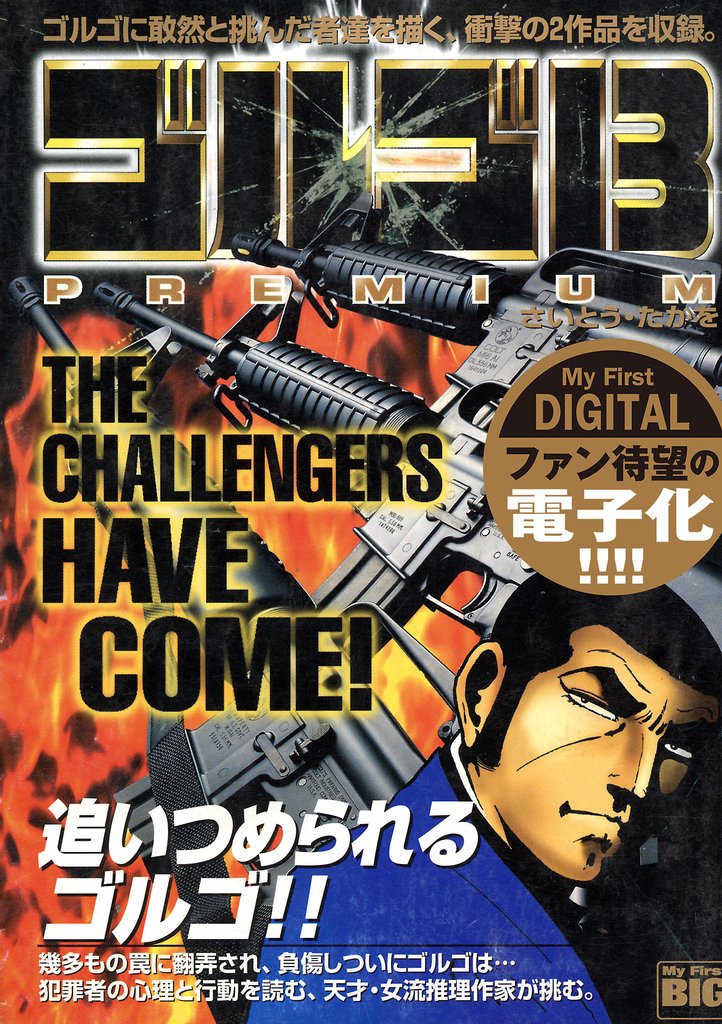 My First DIGITAL『ゴルゴ13』 (3）「THE CHALLENGERS HAVE COME ！」【期間限定　試し読み増量版】