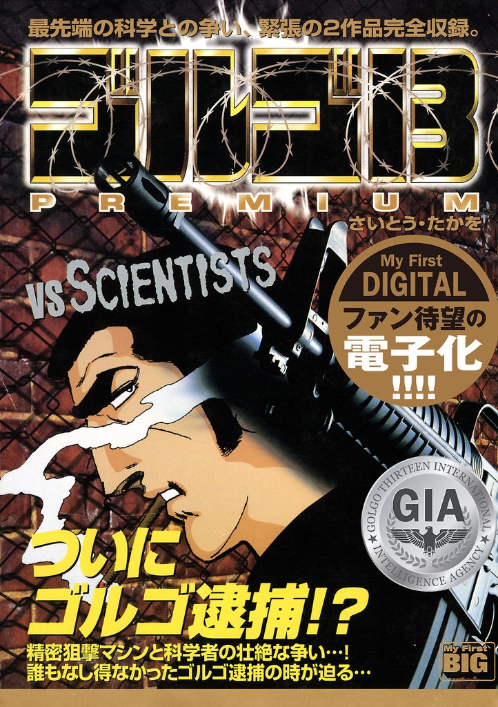 My First DIGITAL『ゴルゴ13』 (4）「VS SCIENTISTS」【期間限定　試し読み増量版】