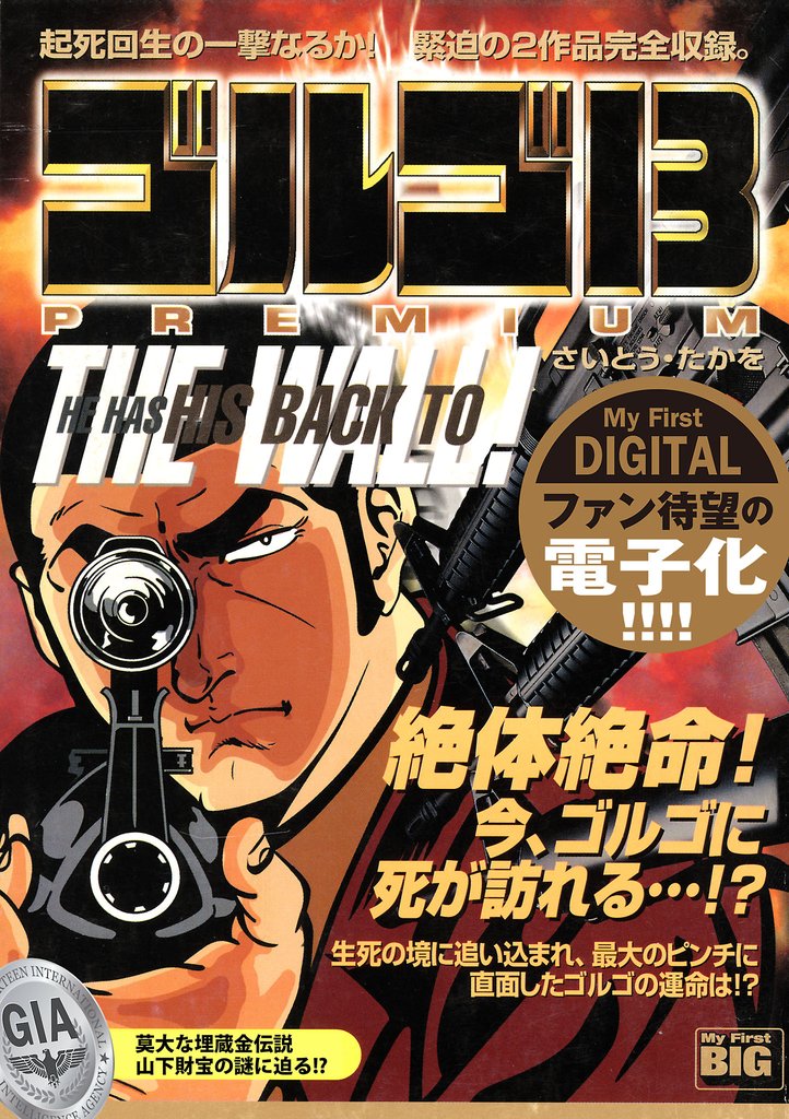 My First DIGITAL『ゴルゴ13』 (6）「HE HAS HIS BACK TO THE WALL！」【期間限定　試し読み増量版】