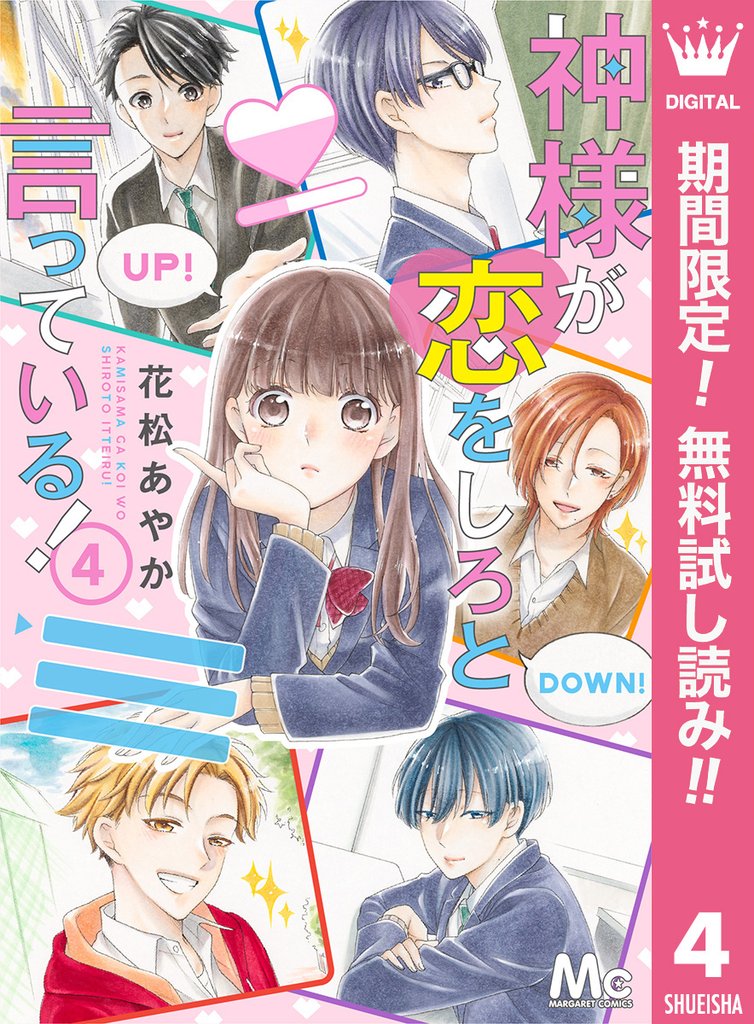神様が恋をしろと言っている！【期間限定無料】 4
