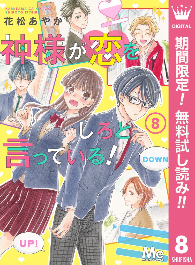 神様が恋をしろと言っている！【期間限定無料】 8