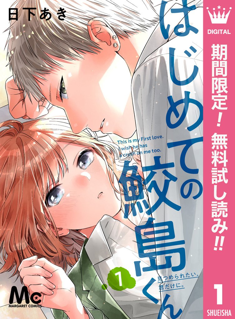 はじめての鮫島くん【期間限定無料】 1