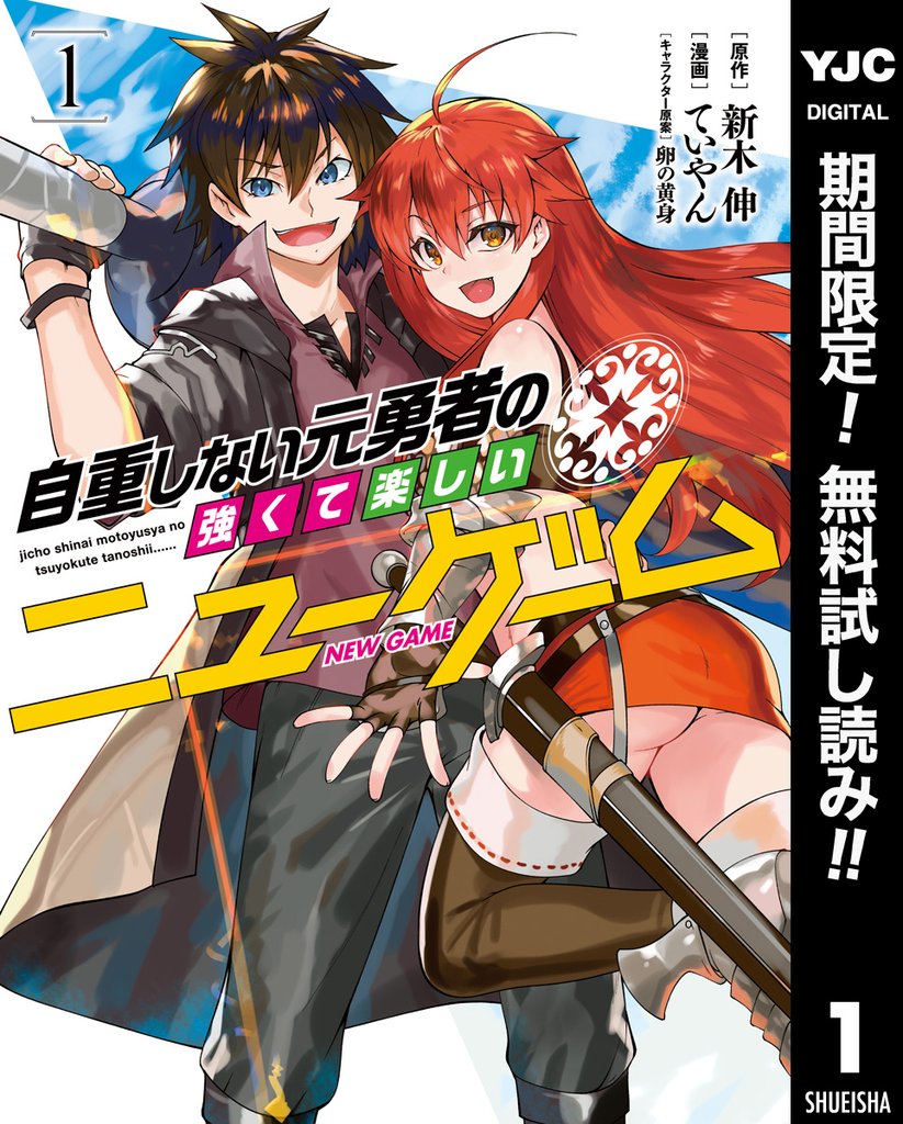 自重しない元勇者の強くて楽しいニューゲーム