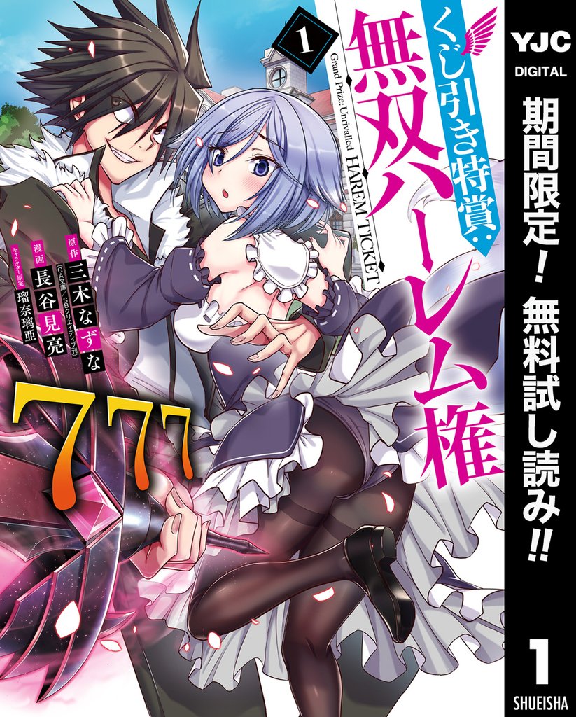 くじ引き特賞:無双ハーレム権