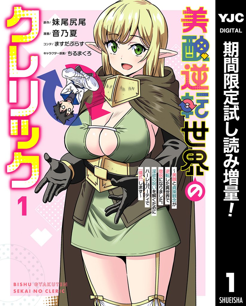 美醜逆転世界のクレリック ~美醜と貞操観念が逆転した異世界で僧侶になりました。淫欲の呪いを解くためにハーレムパーティで『儀式』します~