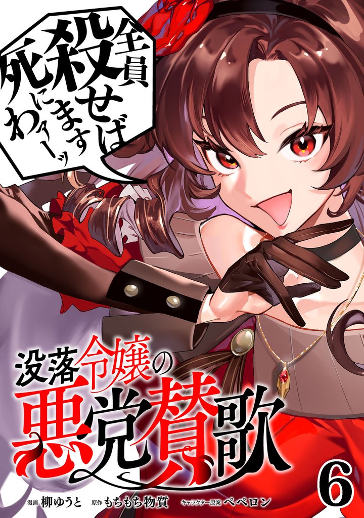 没落令嬢の悪党賛歌【単話】6