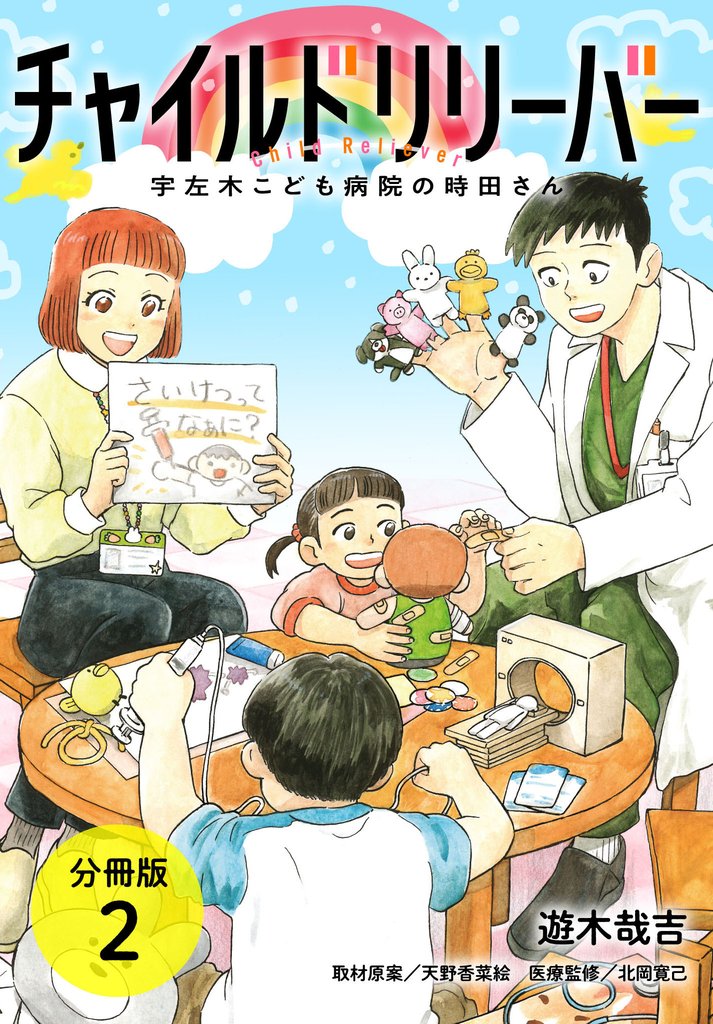 チャイルドリリーバー 宇左木こども病院の時田さん 分冊版 2巻