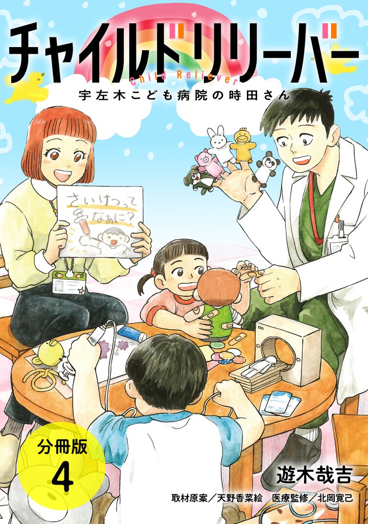 チャイルドリリーバー 宇左木こども病院の時田さん 分冊版 4 冊セット 最新刊まで