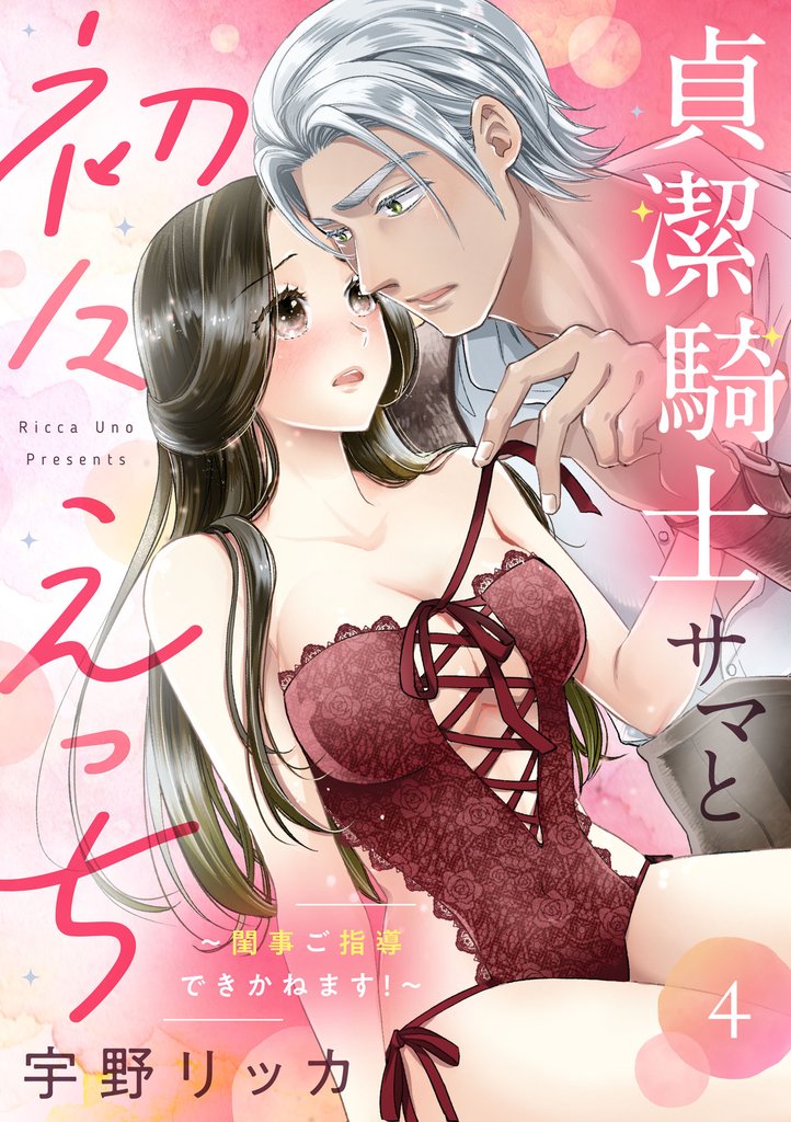 貞潔騎士サマと初々えっち ～閨事ご指導できかねます！～（4）