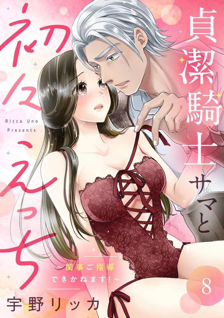 貞潔騎士サマと初々えっち ～閨事ご指導できかねます！～（8）