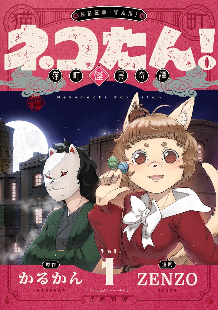 ネコたん!~猫町怪異奇譚~