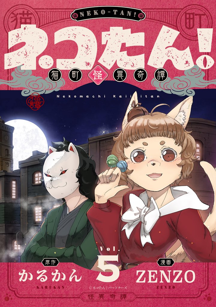 ネコたん！～猫町怪異奇譚～(5)