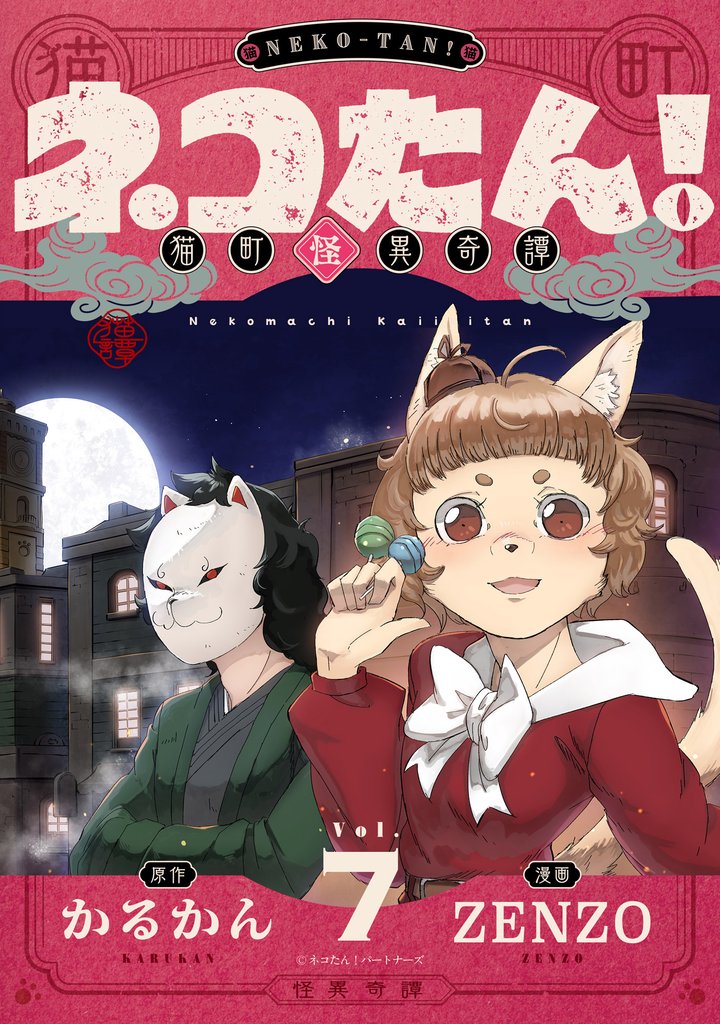 ネコたん！～猫町怪異奇譚～(7)