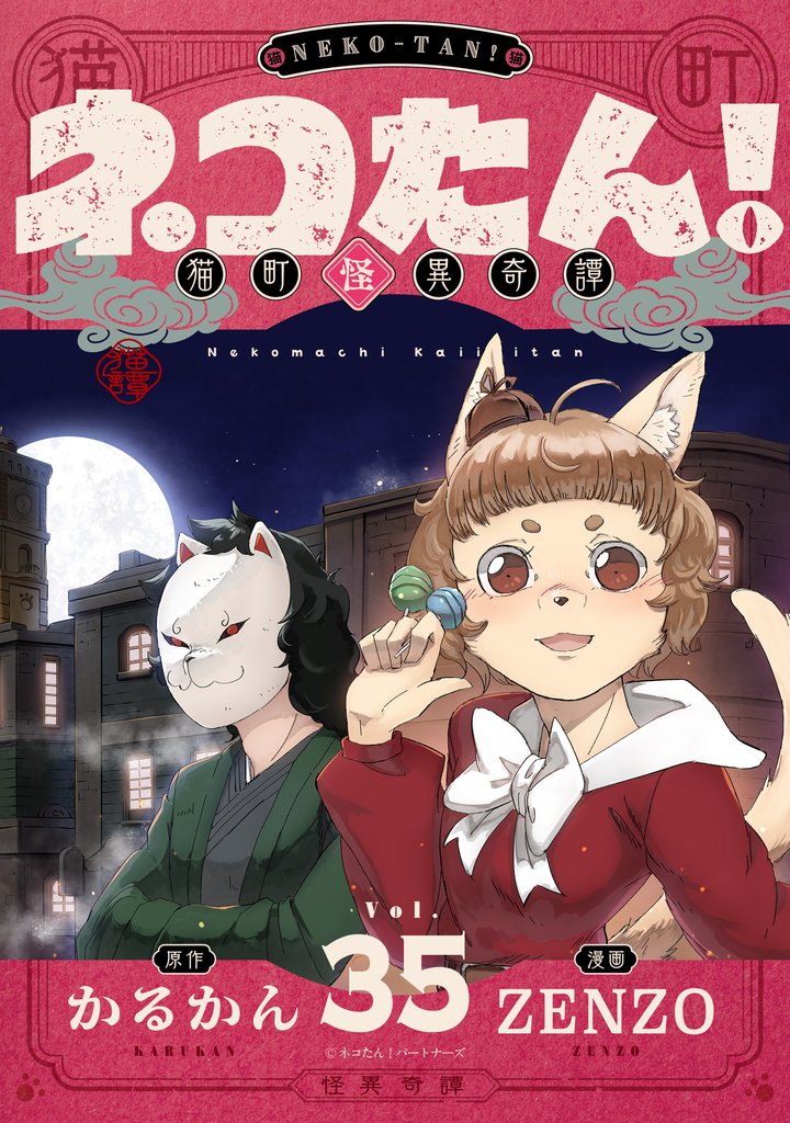 ネコたん！～猫町怪異奇譚～(35)