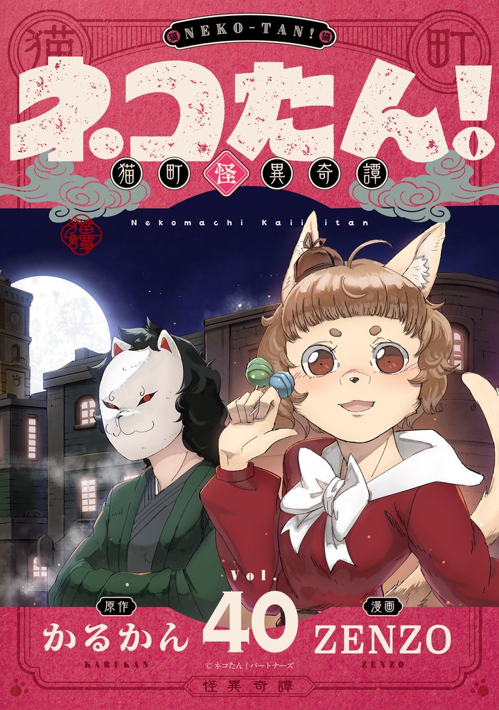 ネコたん！～猫町怪異奇譚～(40)