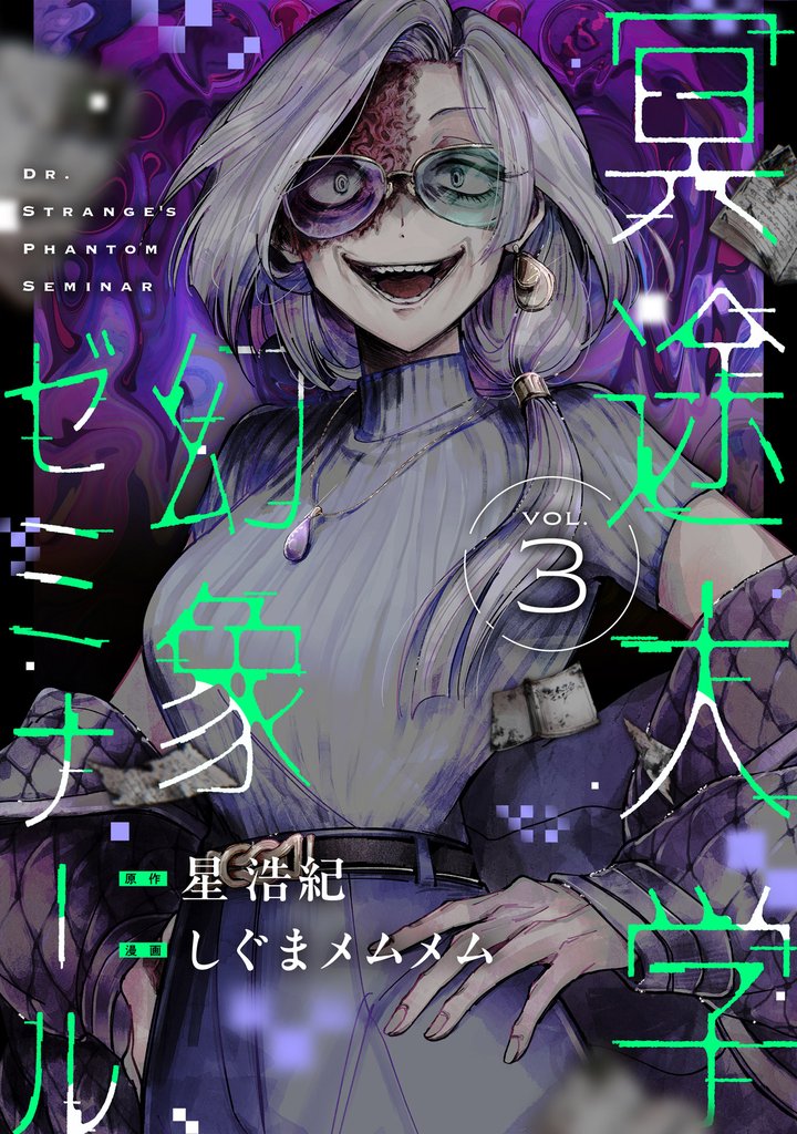 冥途大学幻象ゼミナール(3)