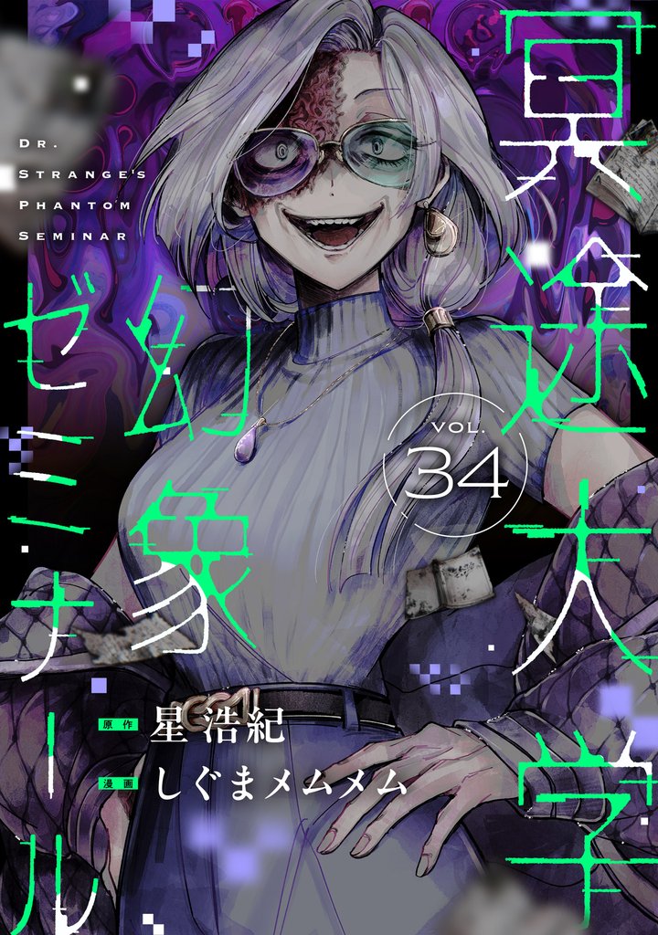 冥途大学幻象ゼミナール(34)