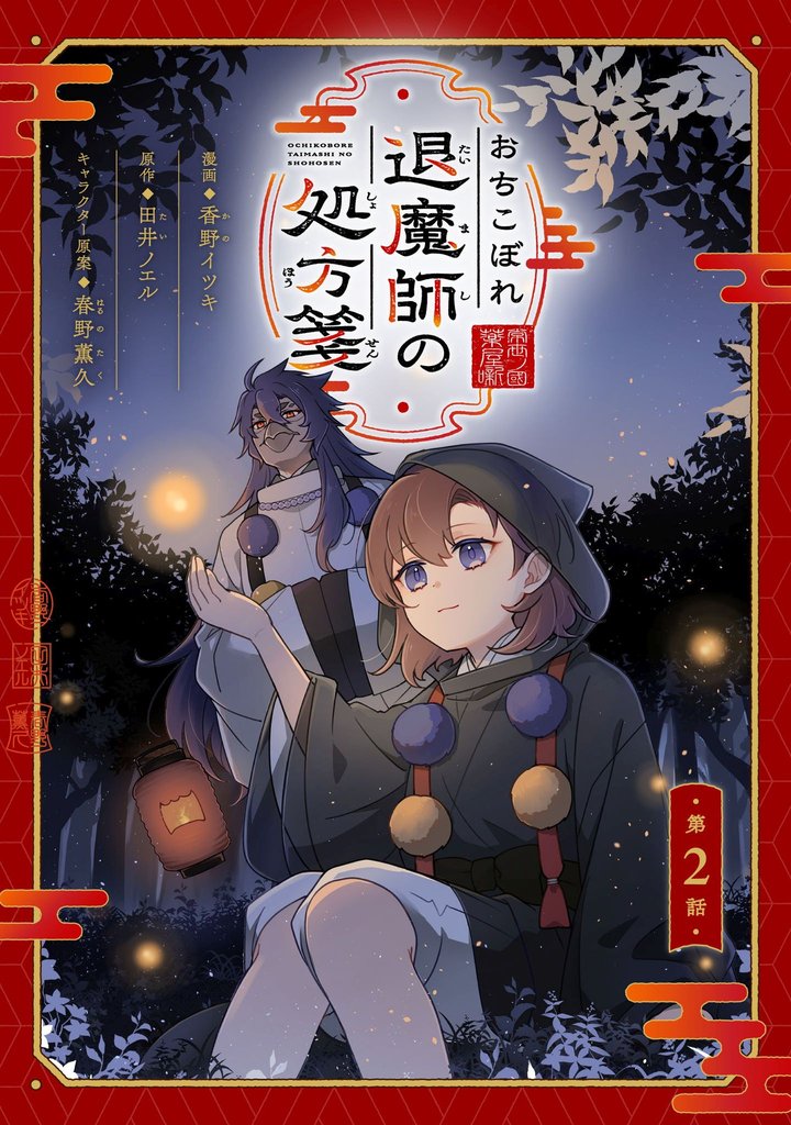 おちこぼれ退魔師の処方箋【単話版】 2 冊セット 最新刊まで