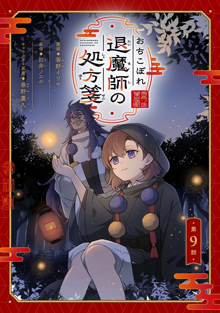 おちこぼれ退魔師の処方箋【単話版】 9 冊セット 最新刊まで